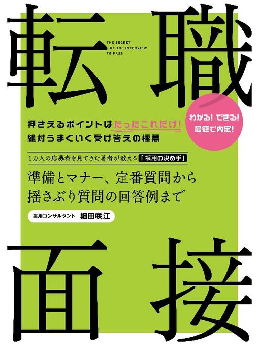 細田咲江作の転職 面接 準備とマナー、定番質問から揺さぶり質問の回答例までの作品詳細 - 貸出可能